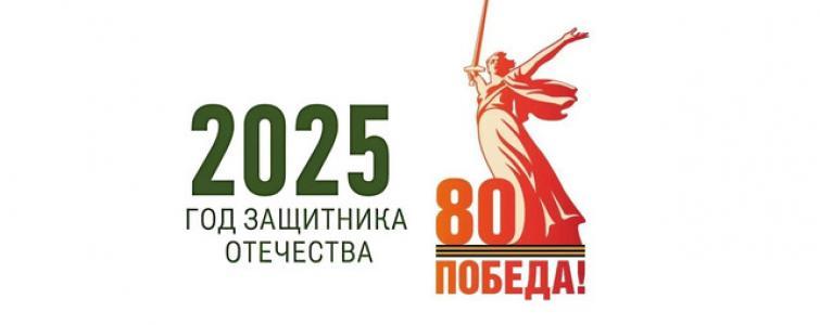 80 лет Победы