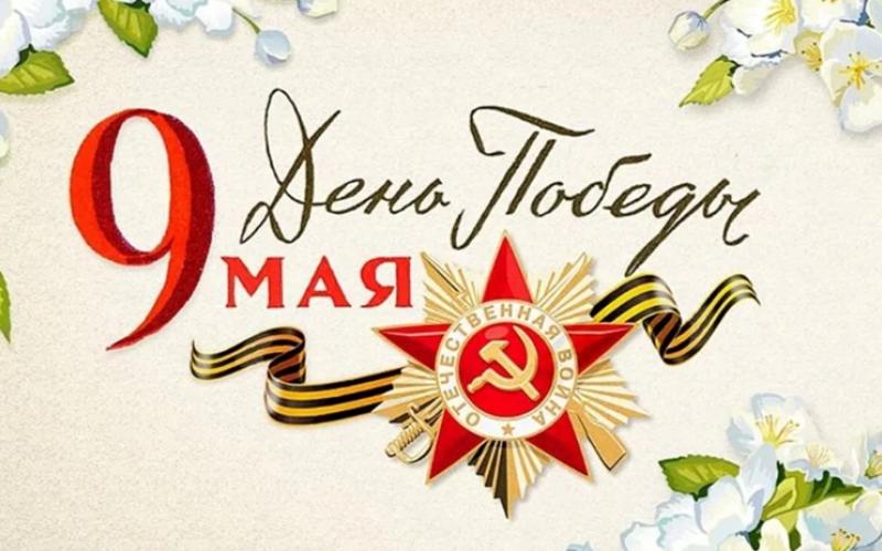 картинка 9 Мая