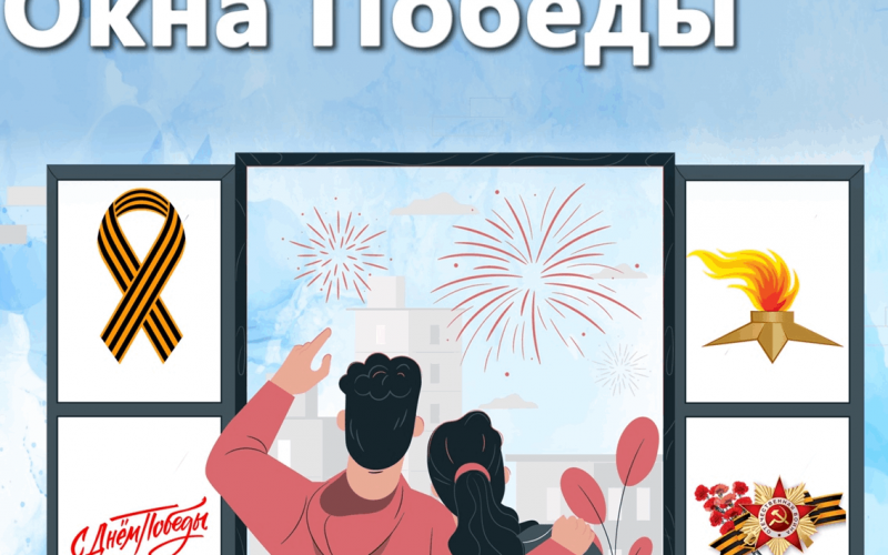картинка Окна Победы