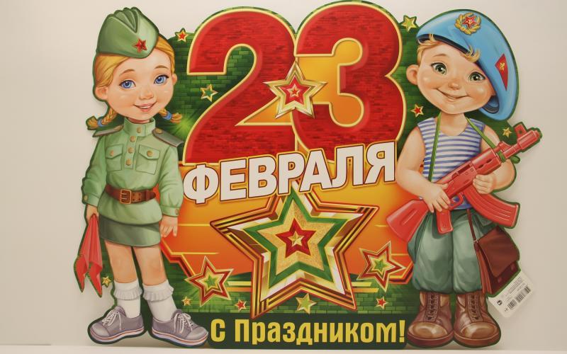 открытка 23 февраля