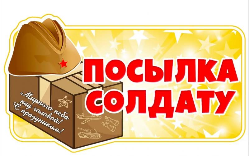 акция посылка солдату